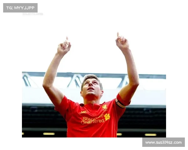 杰拉德身披国家队4号球衣的十大传奇故事与经典瞬间